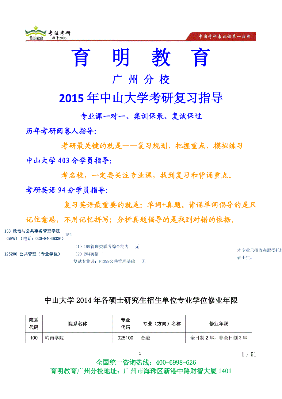 2014年中山大学公共管理硕士MPA土地资源管理行政管理社会保障考研真题考研参考书,考研复试线-育明广州分校_第1页