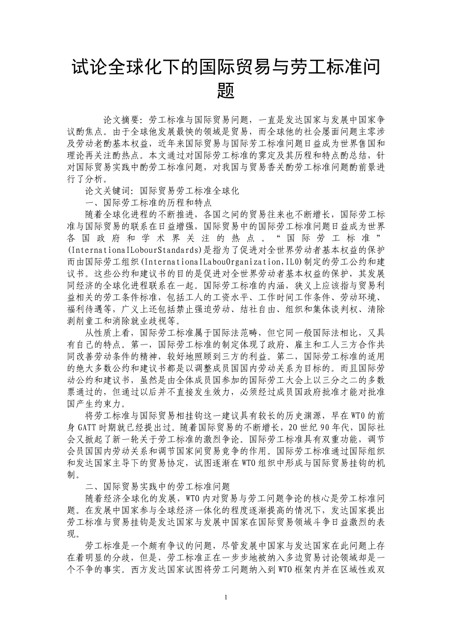 试论全球化下的国际贸易与劳工标准问题_第1页