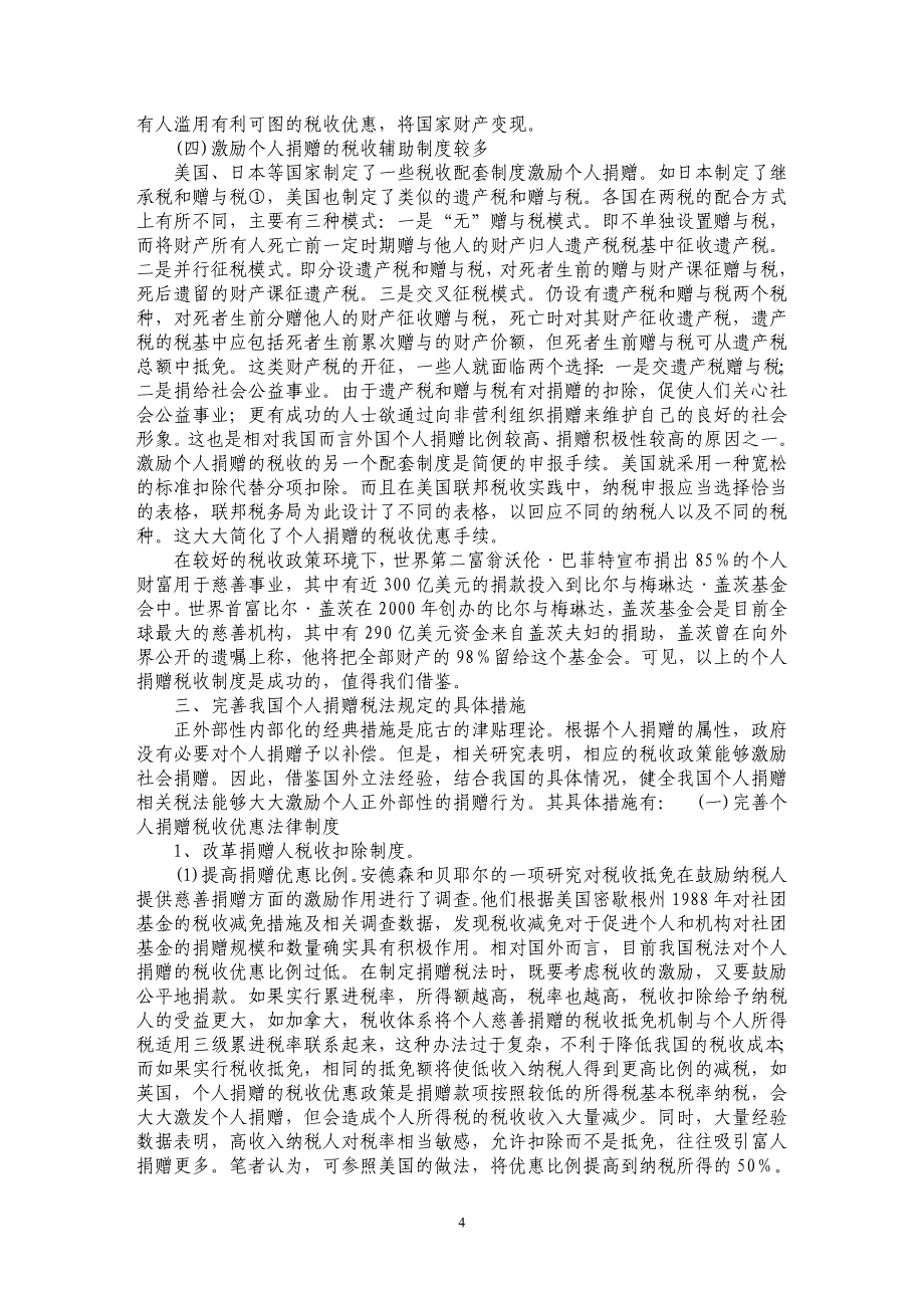 浅析正外部性视野下我国个人捐赠的税法完善_第4页