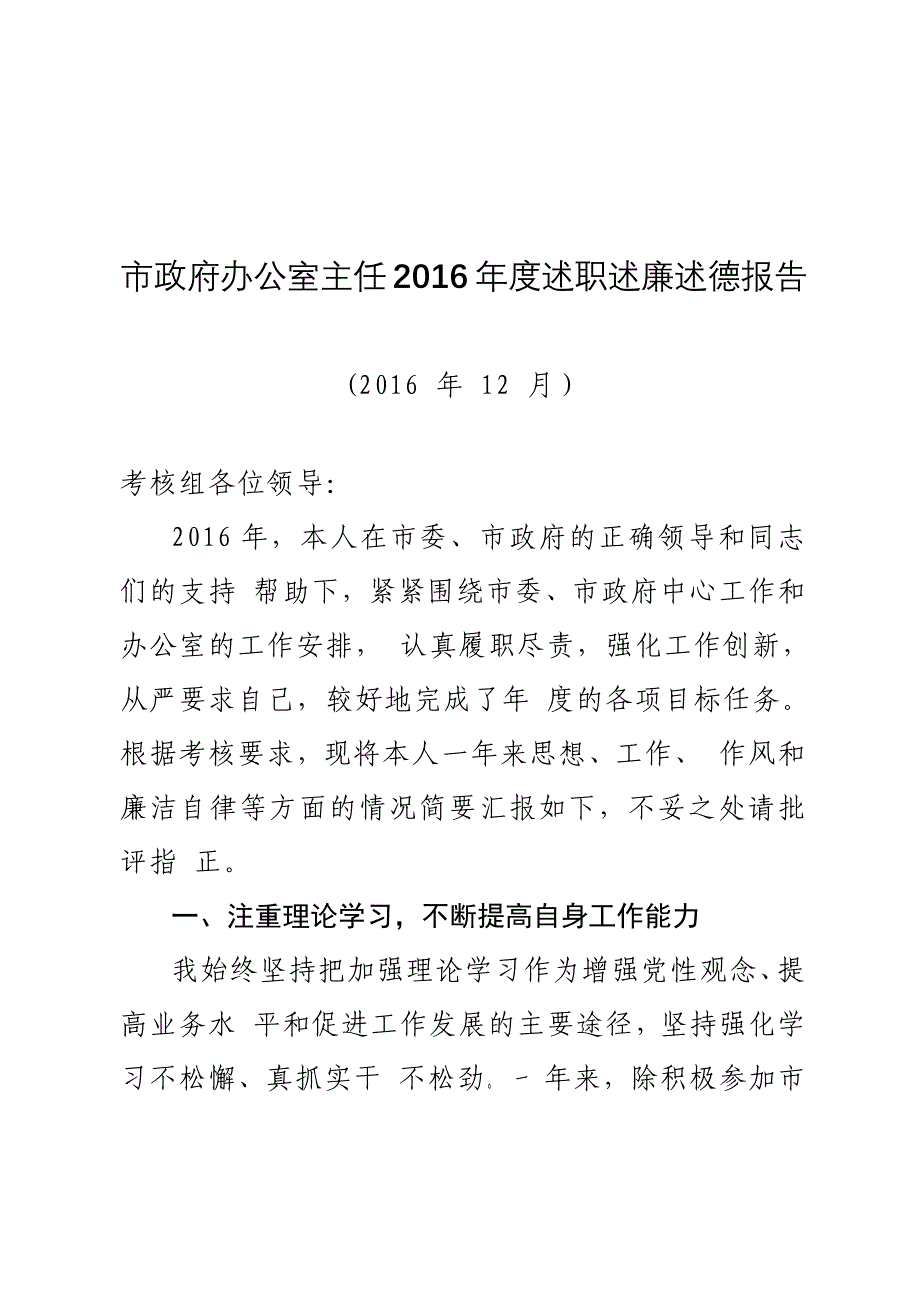 市政府办公室主任2016年度述职述廉述德报告_第1页