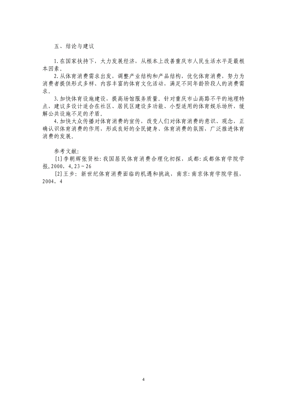 论东西部居民体育消费现状及比较研究_第4页