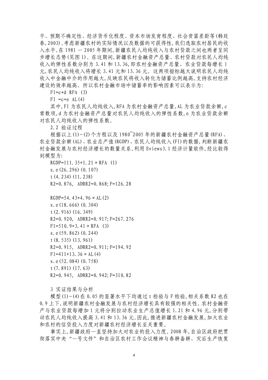 新疆农村金融发展与农村经济相关性分析_第4页