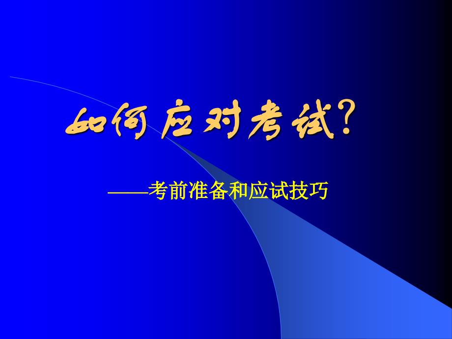 如何应对考试-考前准备和应试技巧_第1页