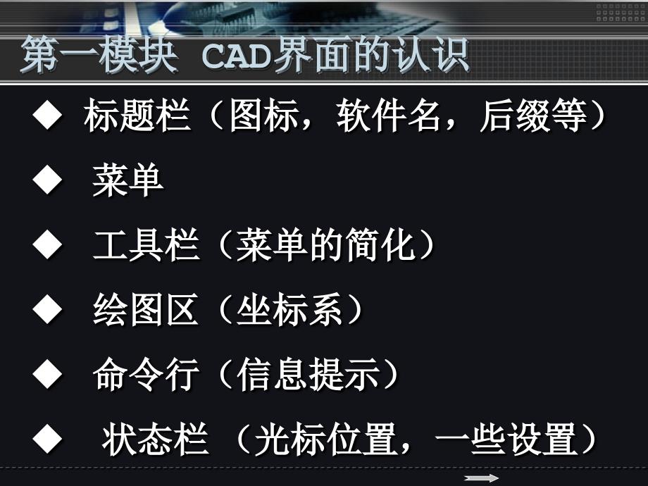 情境一autocad绘图基础知识_第4页