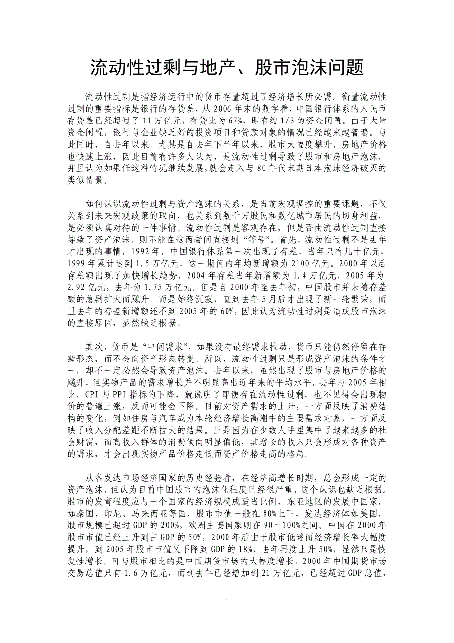 流动性过剩与地产、股市泡沫问题_第1页