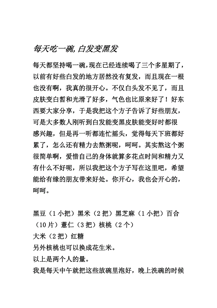 【推荐】每天吃一碗,白发变黑发_第1页