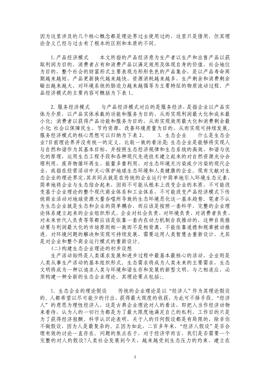 试论传统企业理论的局限性看生态企业理论的构建_第3页