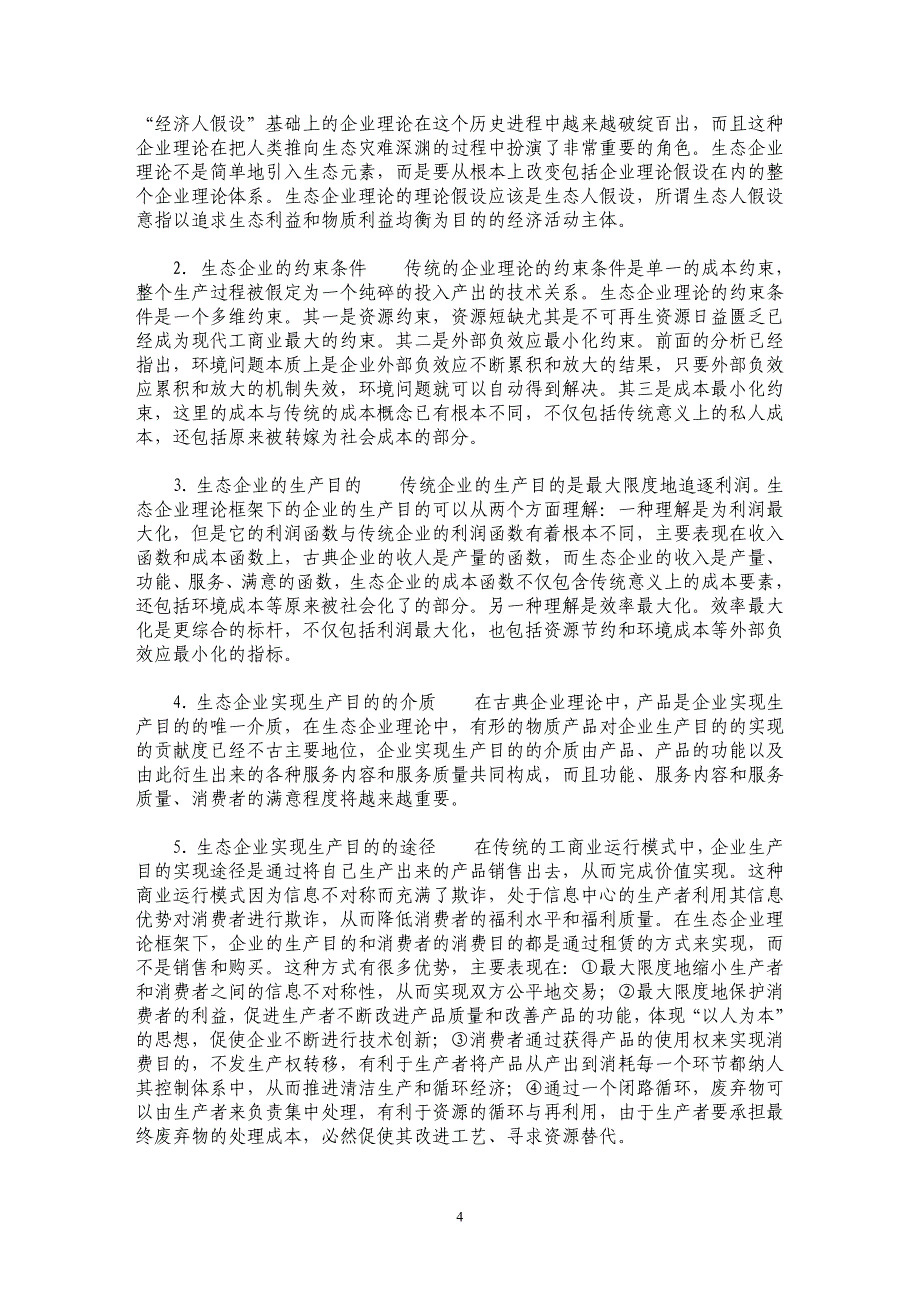 试论传统企业理论的局限性看生态企业理论的构建_第4页