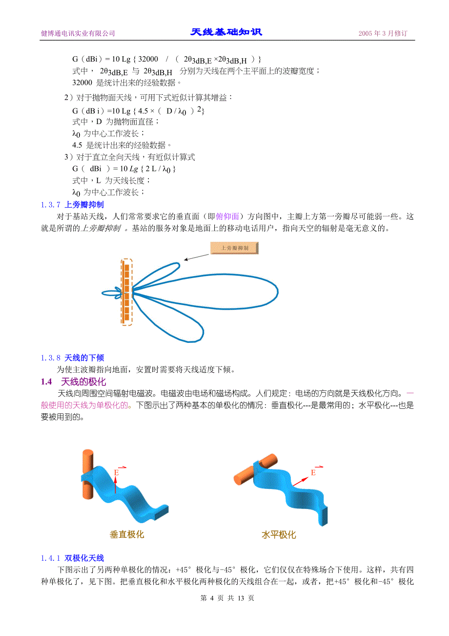 天线基础知识87302_第4页