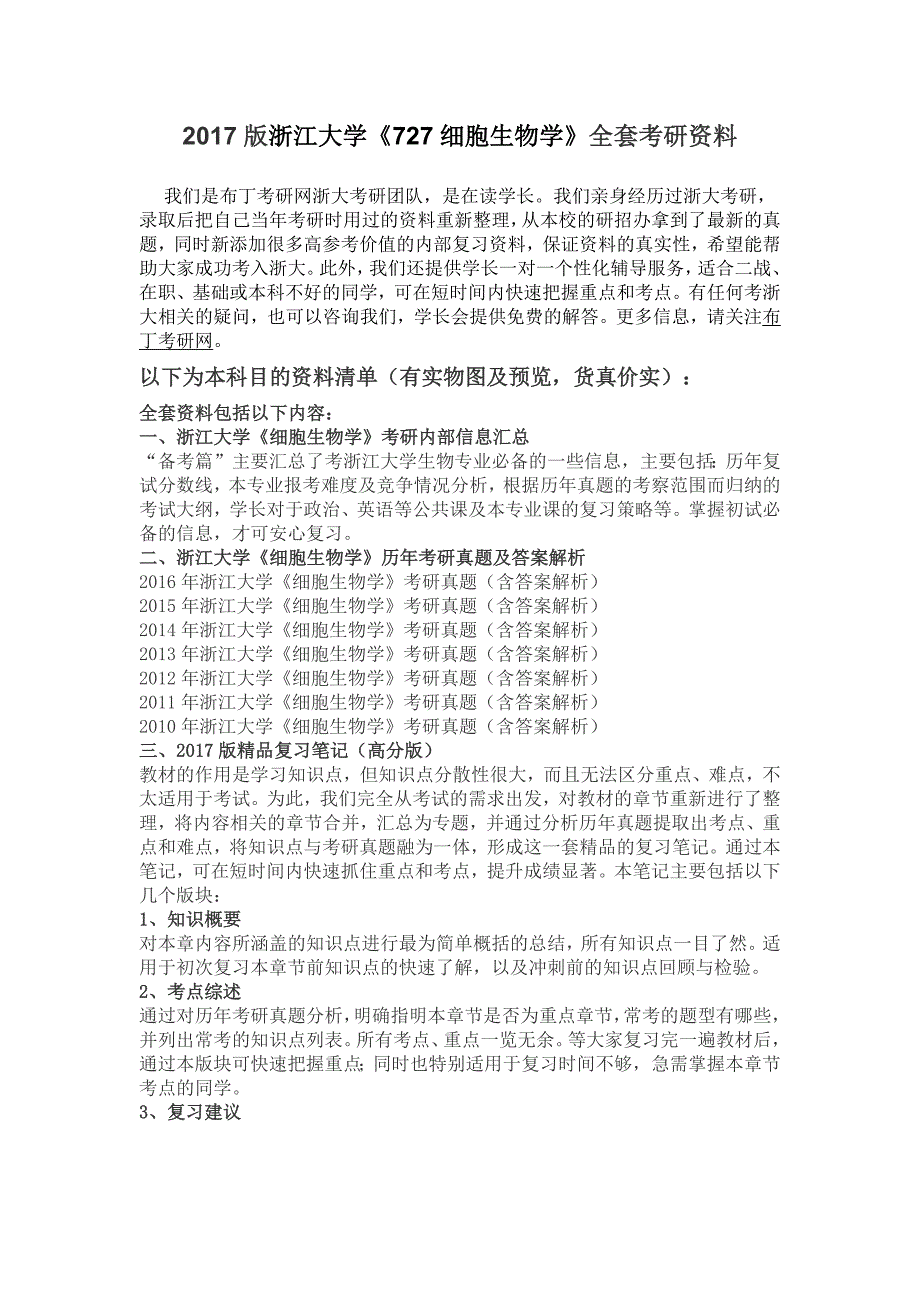 2010-2016年浙江大学727细胞生物学考研真题及答案解析 汇编_第1页