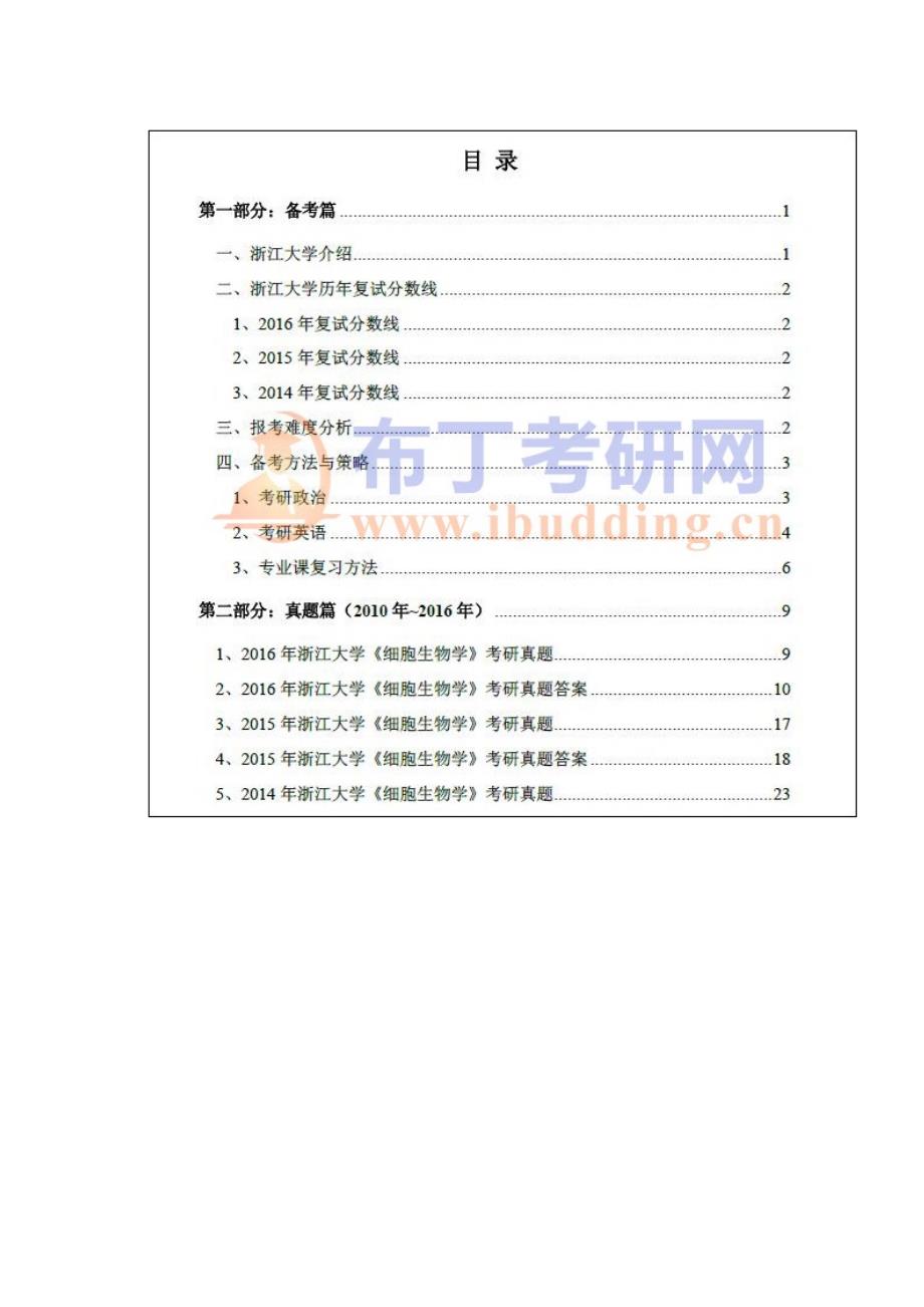 2010-2016年浙江大学727细胞生物学考研真题及答案解析 汇编_第4页