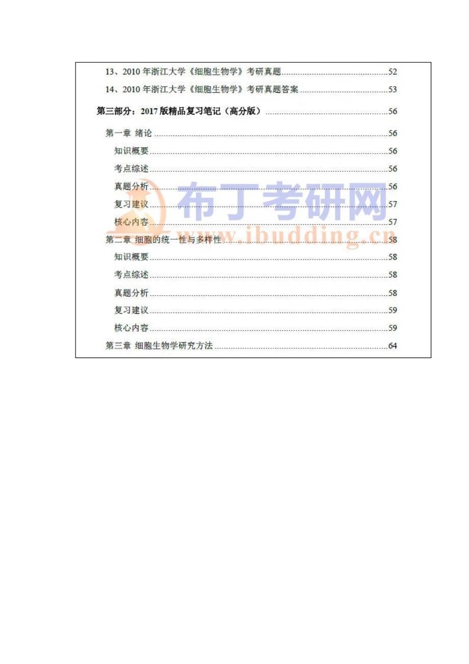 2010-2016年浙江大学727细胞生物学考研真题及答案解析 汇编_第5页