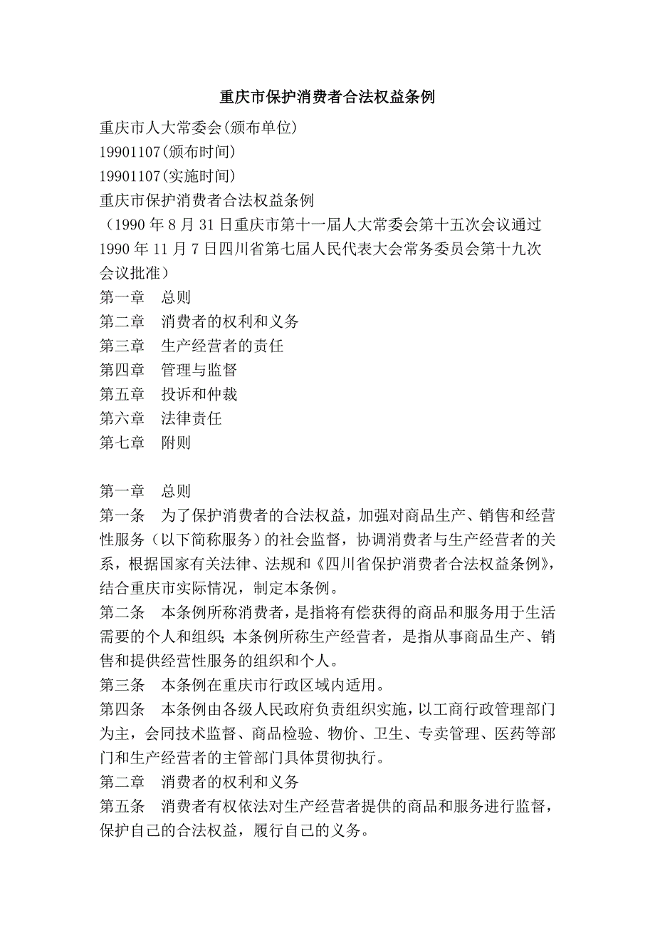 重庆市保护消费者合法权益条例_第1页