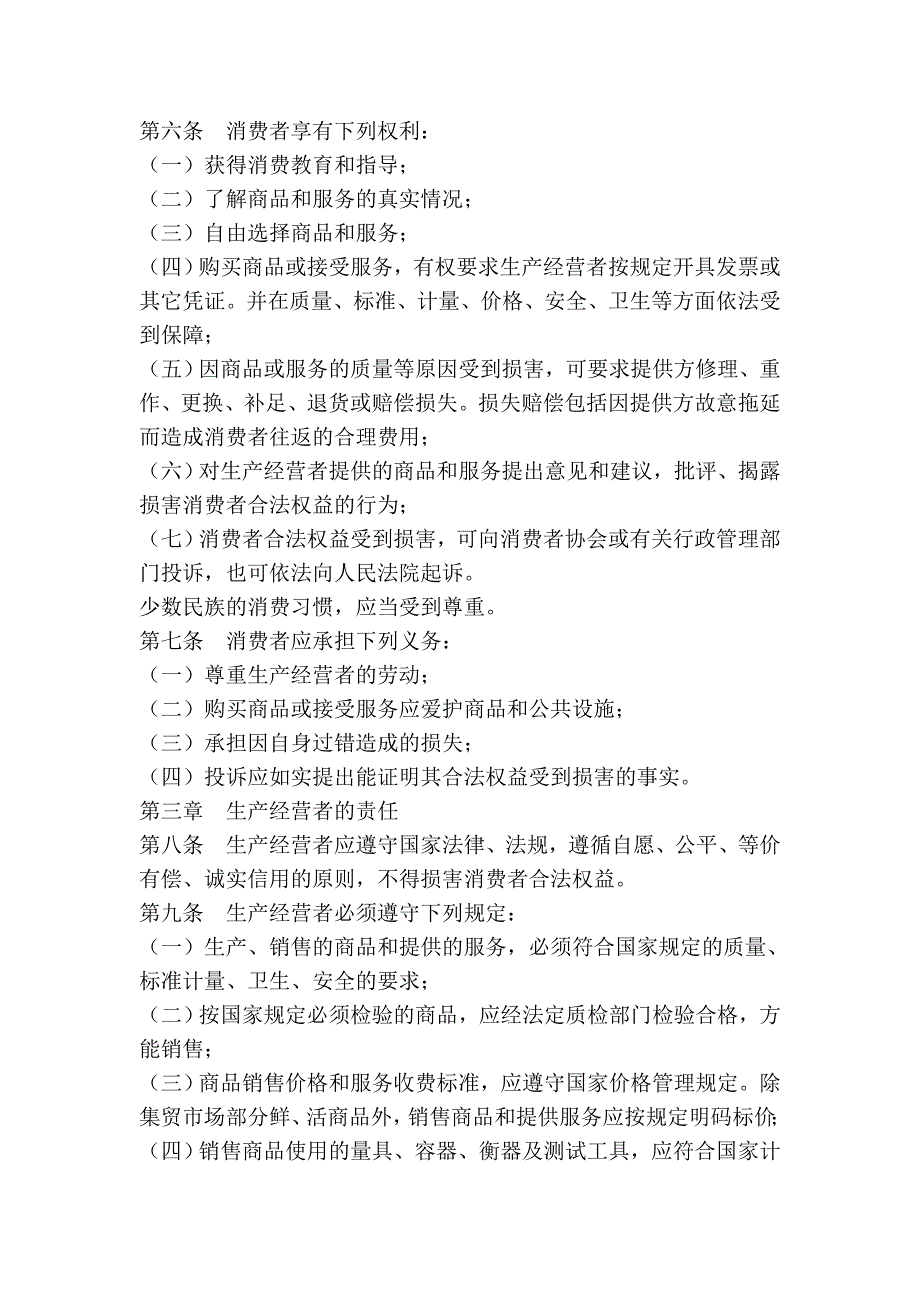 重庆市保护消费者合法权益条例_第2页