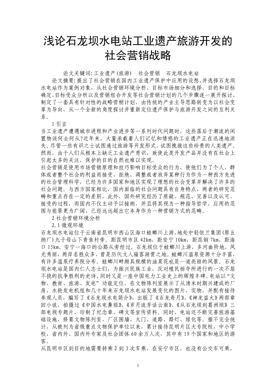 浅论石龙坝水电站工业遗产旅游开发的社会营销战略_第1页