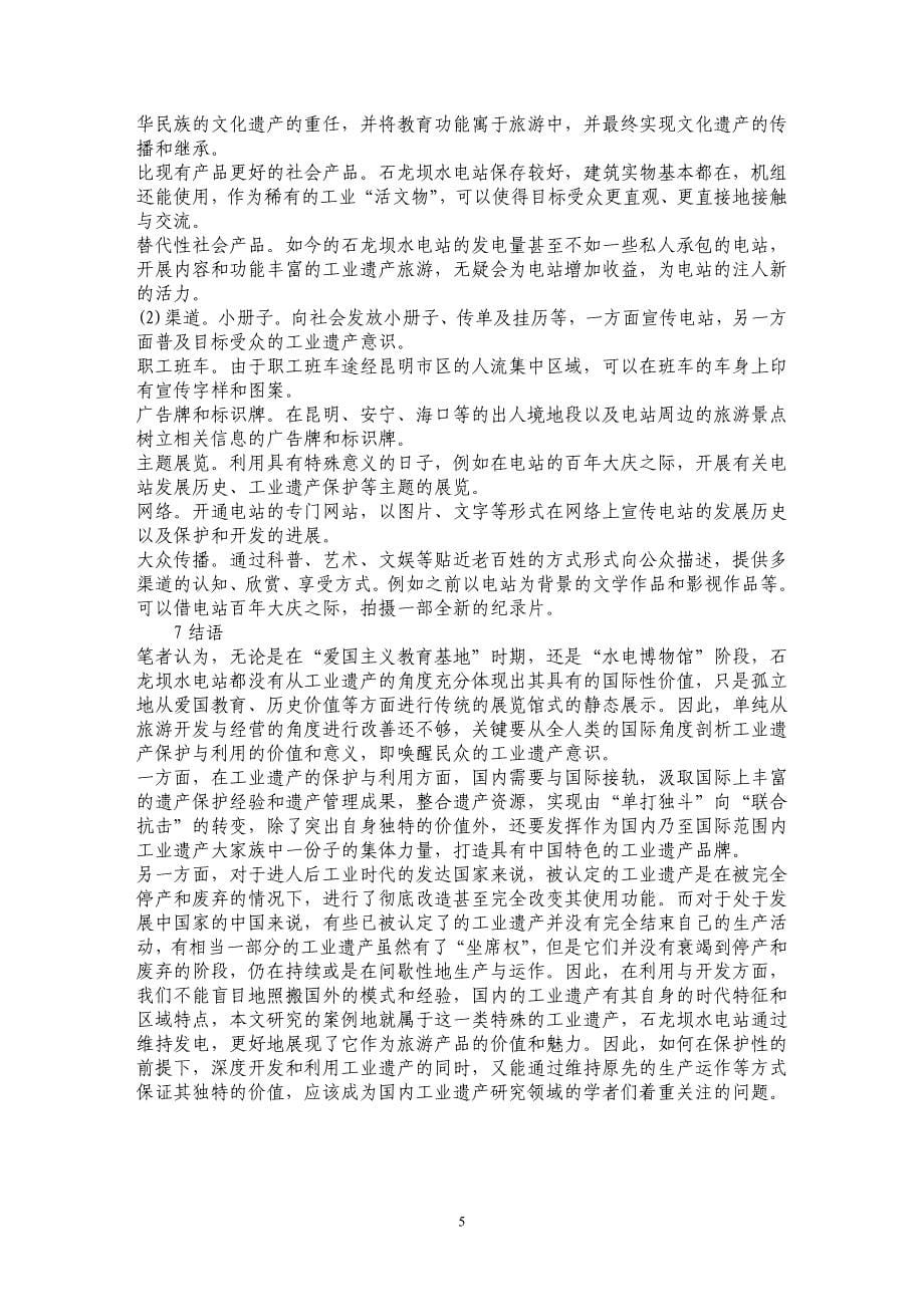 浅论石龙坝水电站工业遗产旅游开发的社会营销战略_第5页