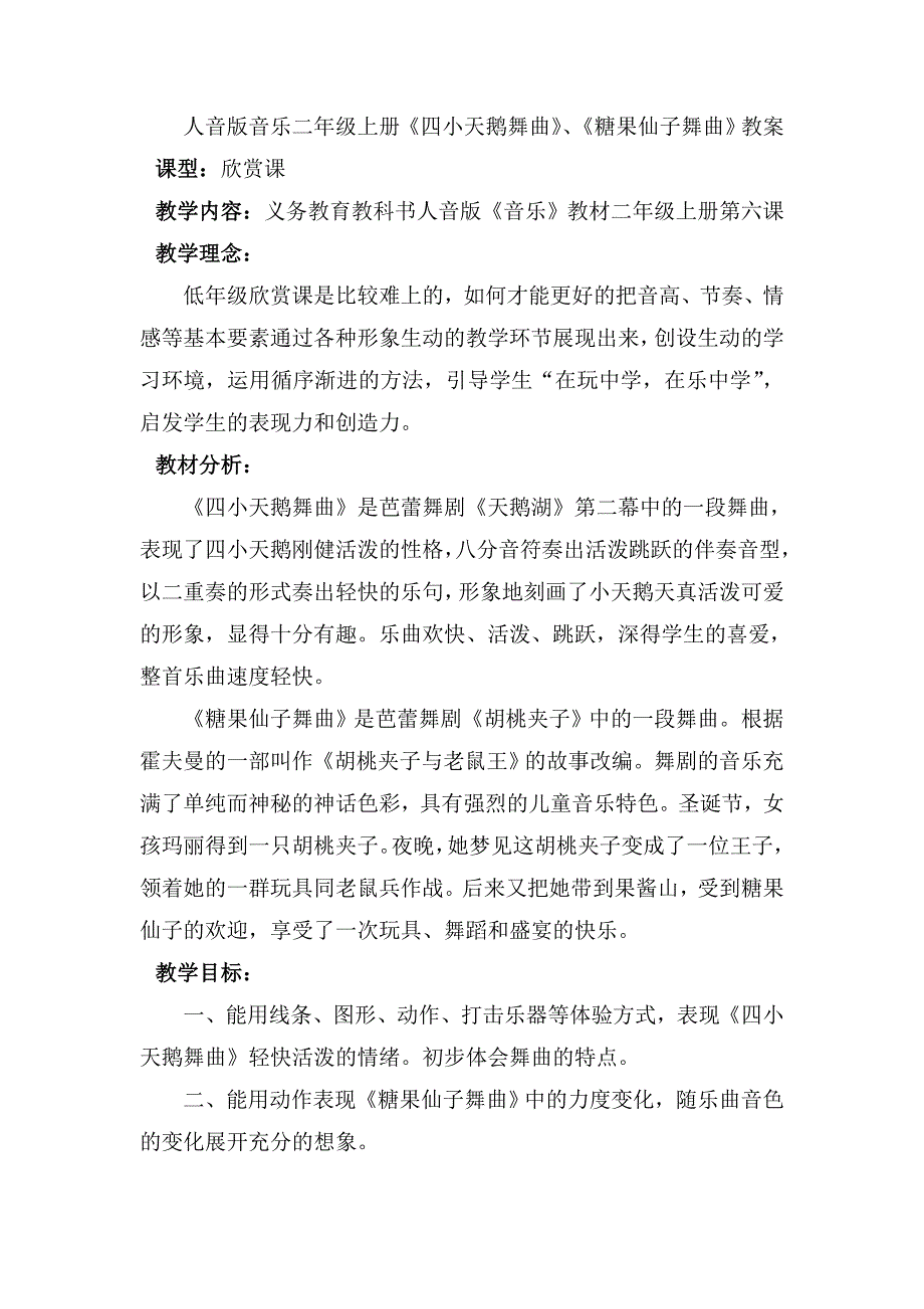 人音版音乐二年级上册《四小天鹅舞曲》、《糖果仙子舞曲》教案_第1页