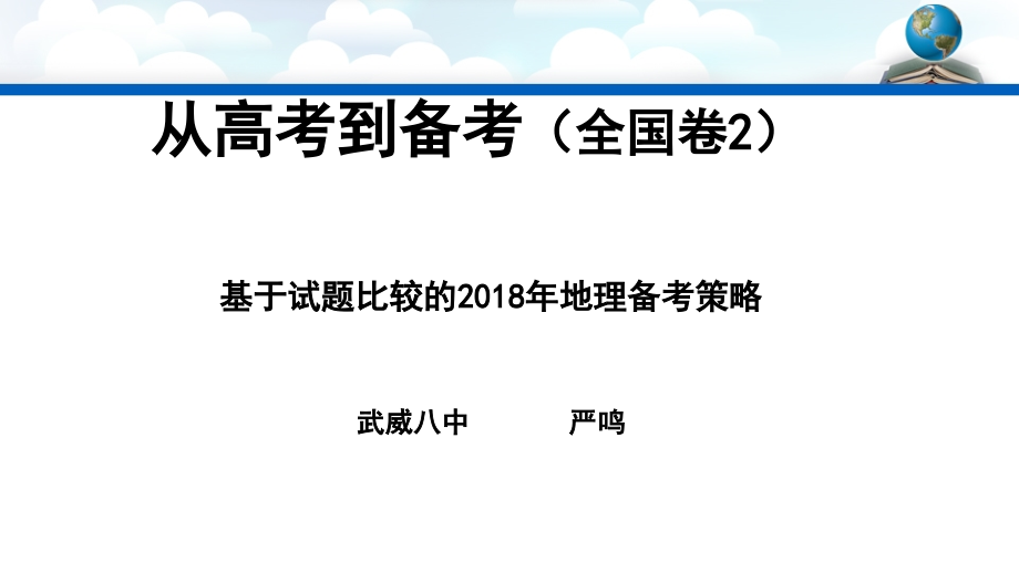 高考地理备考讲座全国卷2严鸣_第1页