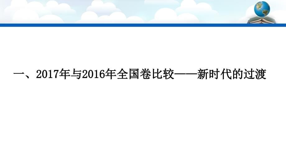 高考地理备考讲座全国卷2严鸣_第5页