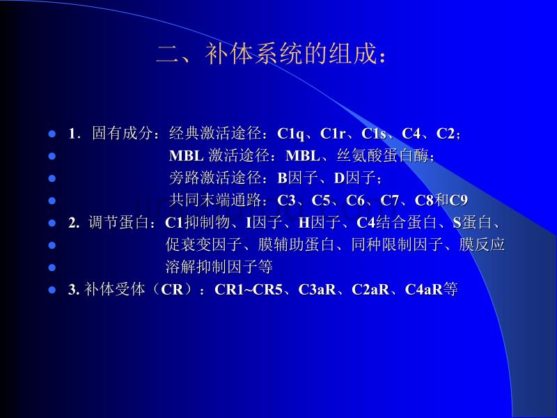 医学免疫学：补体系统_第4页