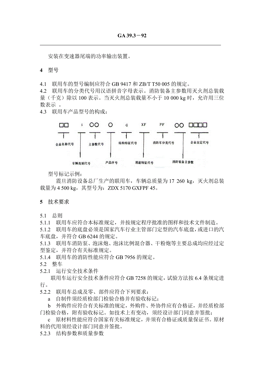 泡沫－－干粉联用消防车通用技术条件_第2页