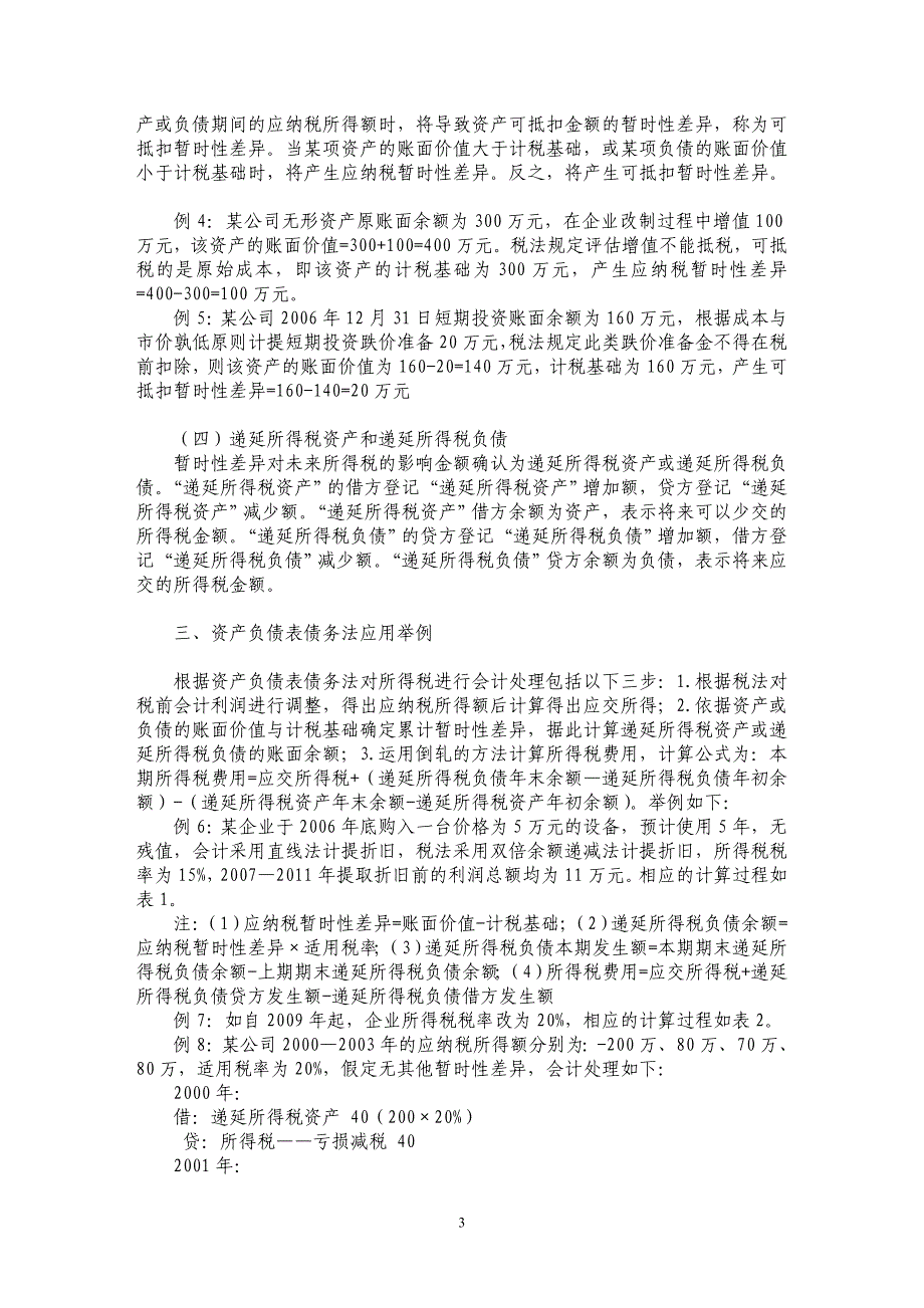 关于新所得税准则对企业所得税核算影响的研究_第3页