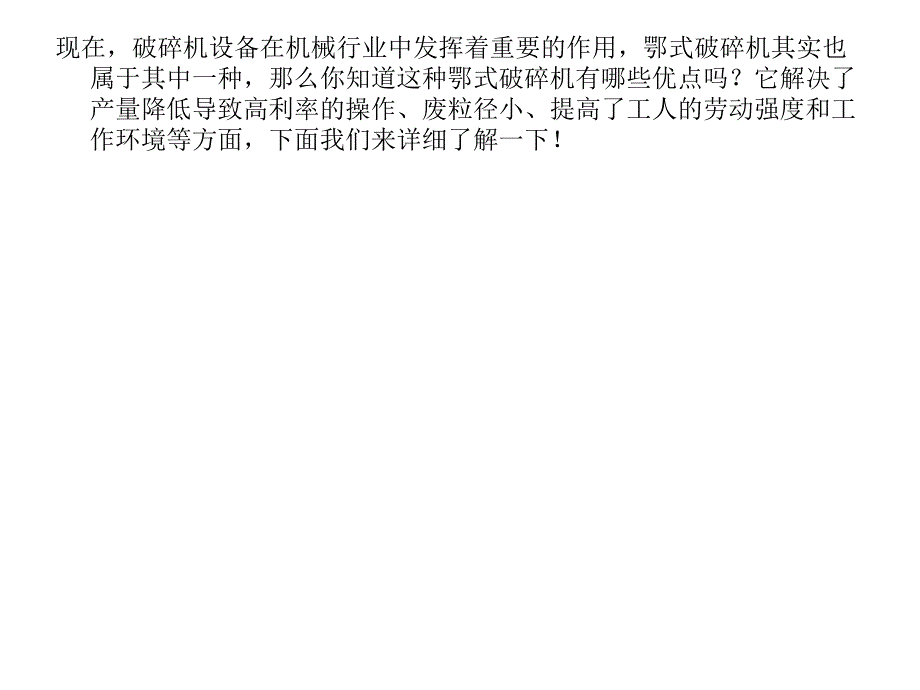 专家分享鄂式破碎机有哪些优点_第2页