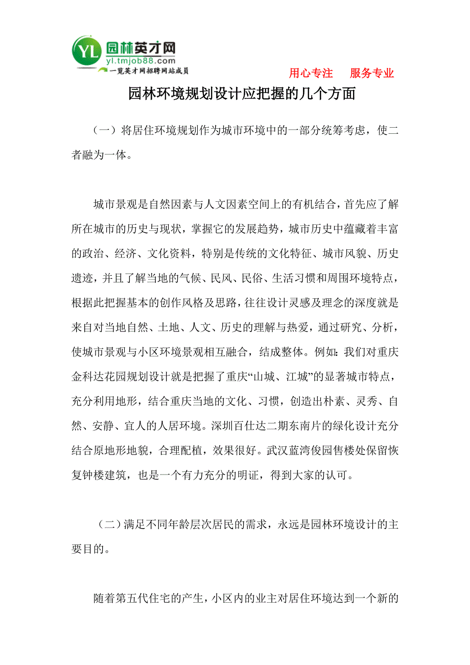 园林环境规划设计应把握以下几个方面：_第1页