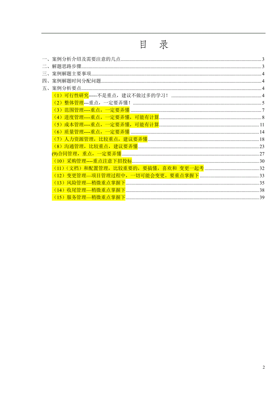 信息系统项目管理师、系统集成项目管理工程师案例分析常见考点讲解资料_第2页