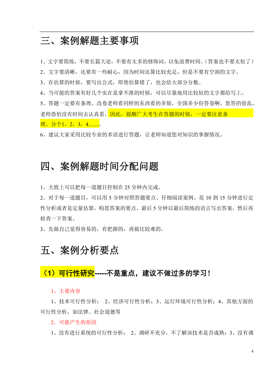 信息系统项目管理师、系统集成项目管理工程师案例分析常见考点讲解资料_第4页