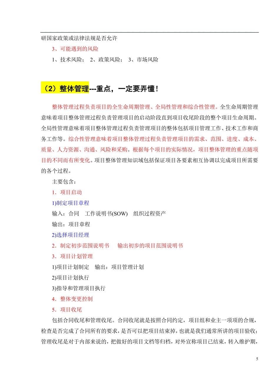 信息系统项目管理师、系统集成项目管理工程师案例分析常见考点讲解资料_第5页