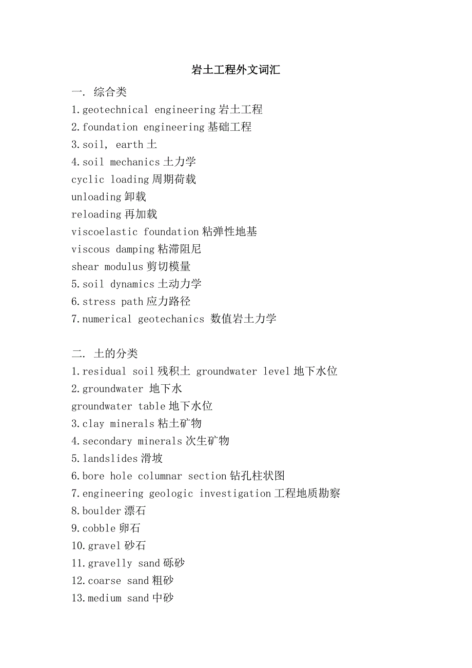 岩土工程外文词汇_第1页