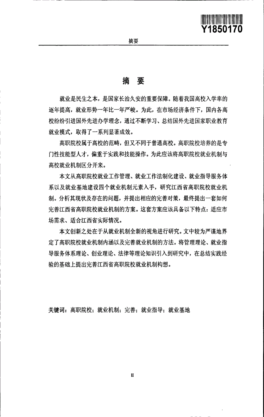 江西省高职院校就业机制完善的研究_第1页