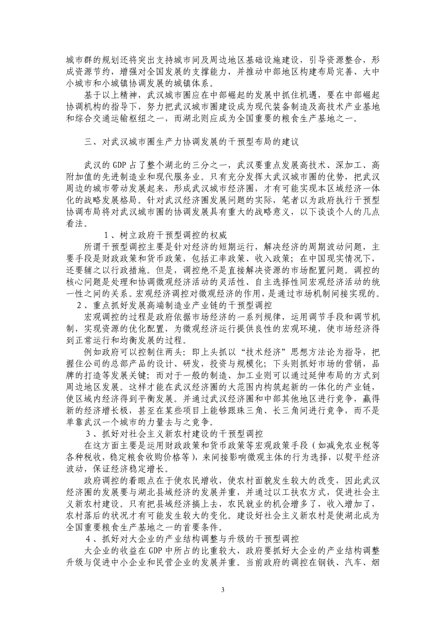 试论武汉城市圈生产力的干预型区域协调_第3页