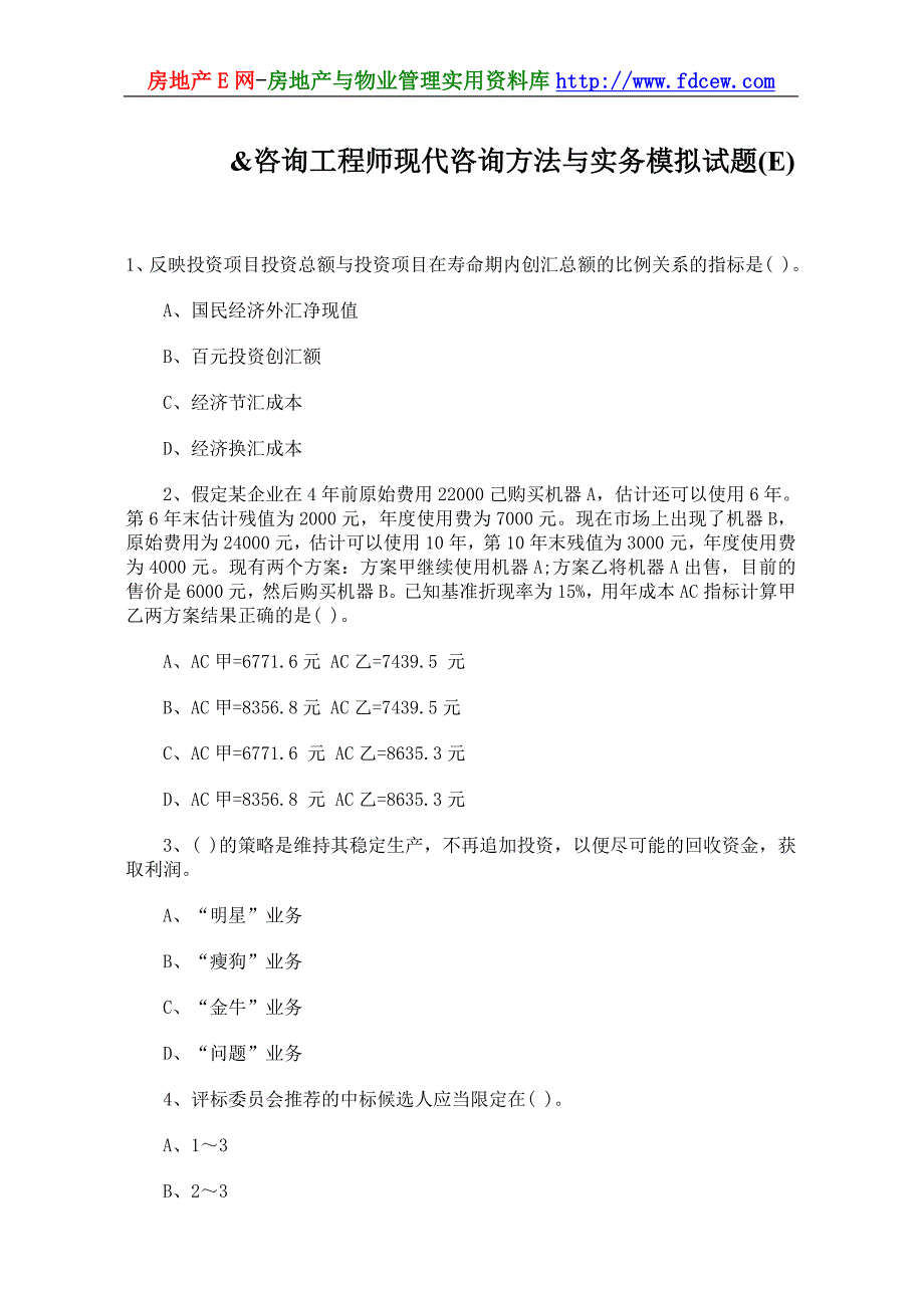 咨询工程师现代咨询方法与实务模拟试题(E)_第1页