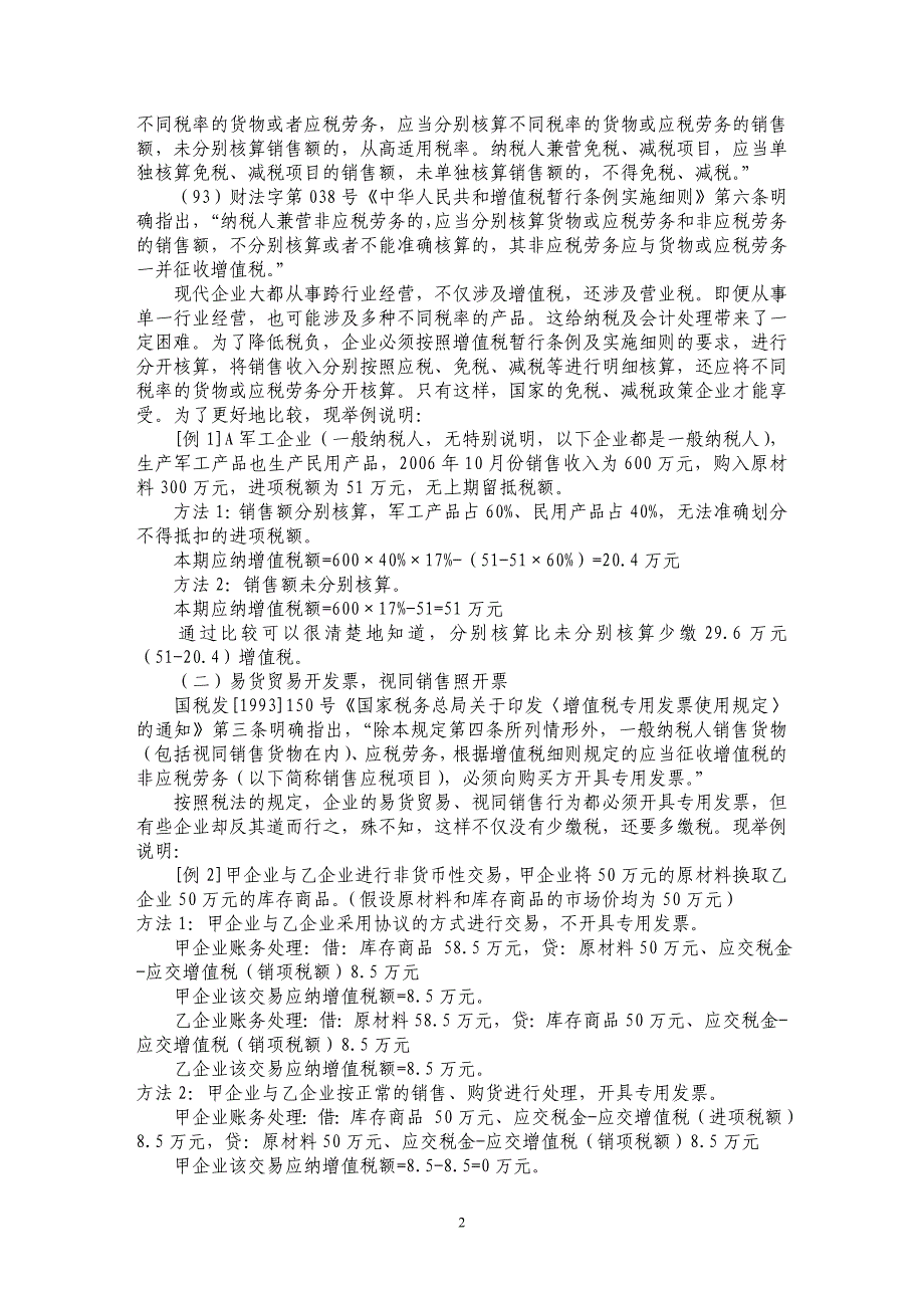 浅析增值税日常纳税筹划研究_第2页