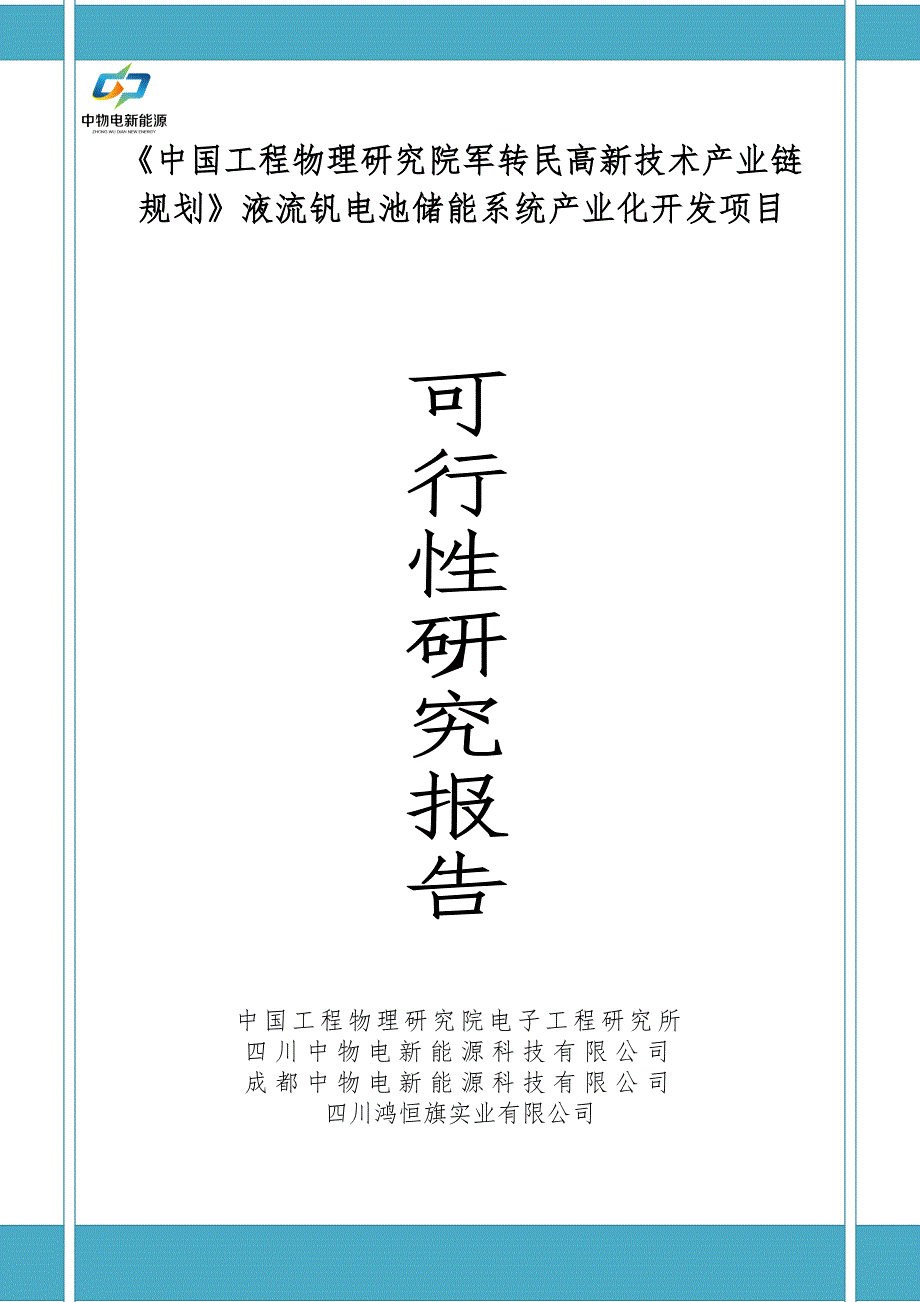 液流钒电池储能系统产业化开发项目可行性研究报告_第1页