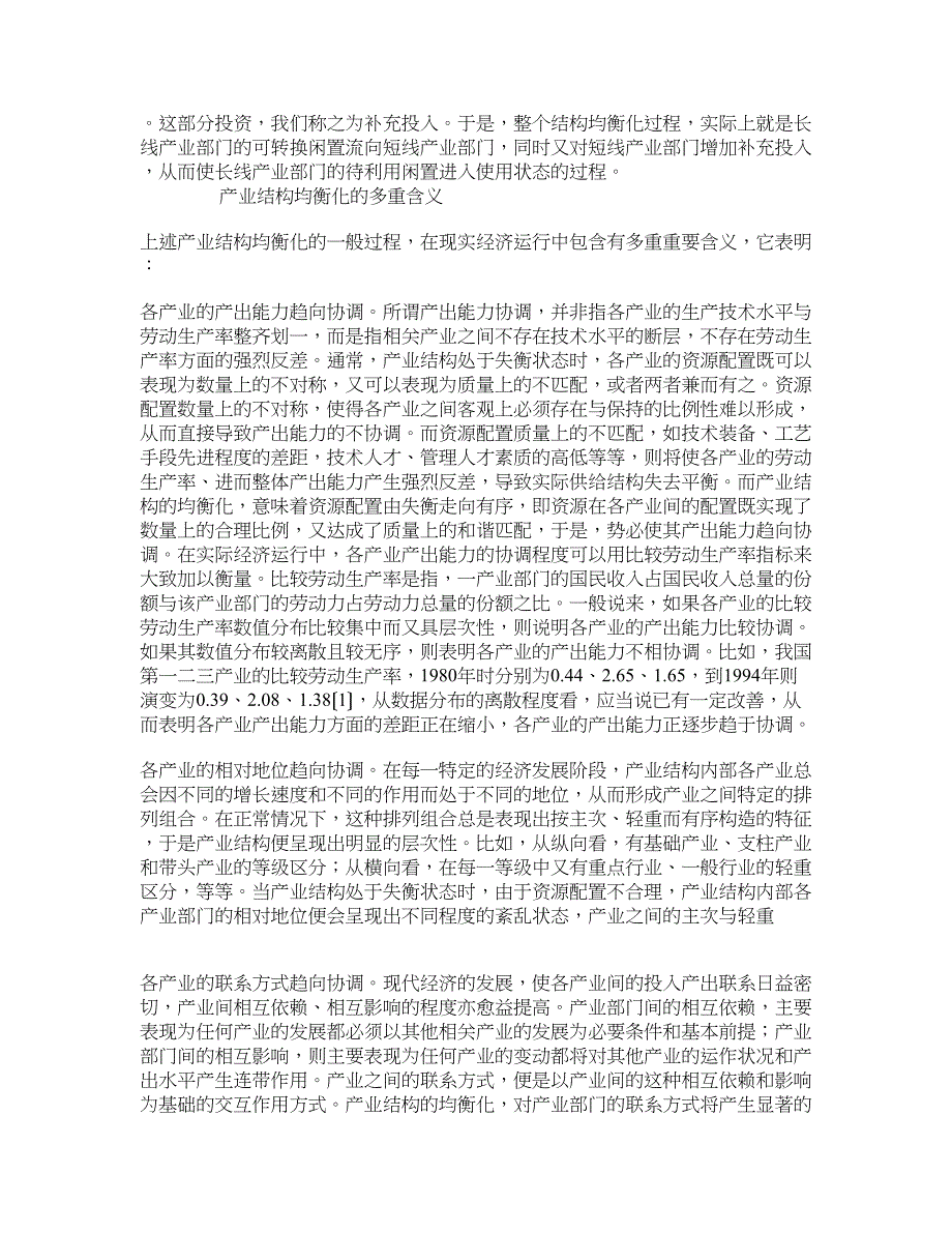 产业结构均衡化及其集约增长效应 学术资料-市场经济前沿_第2页