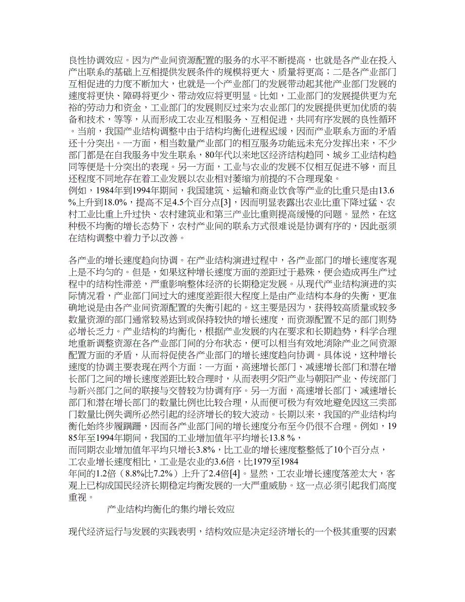 产业结构均衡化及其集约增长效应 学术资料-市场经济前沿_第3页