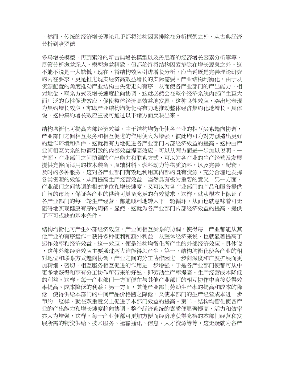 产业结构均衡化及其集约增长效应 学术资料-市场经济前沿_第4页