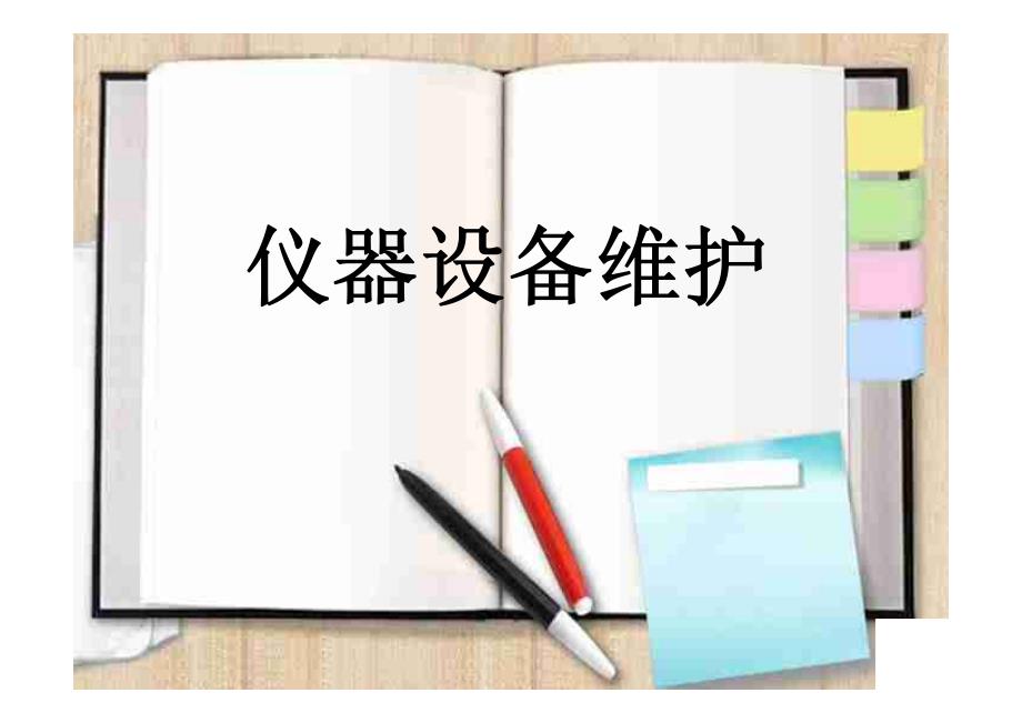 仪器设备维护_第1页