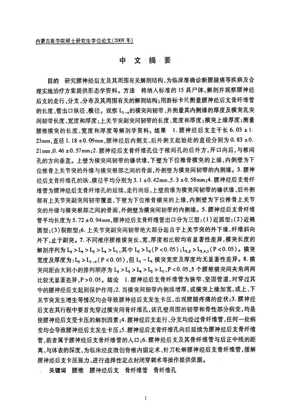 腰神经后支与骨纤维管的应用解剖学研究_第1页