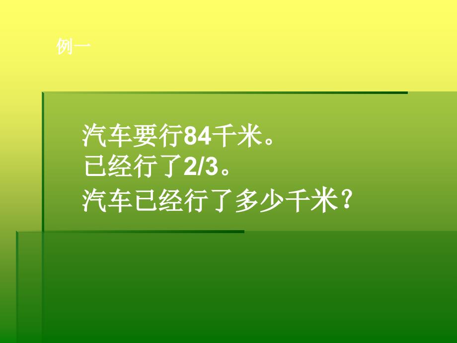 (西师大版)六年级数学上册分数乘法解决问题第8页演示文稿1_第3页