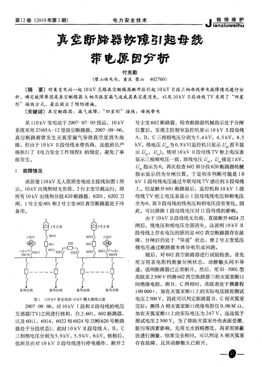 真空断路器故障引起母线带电原因分析_第1页