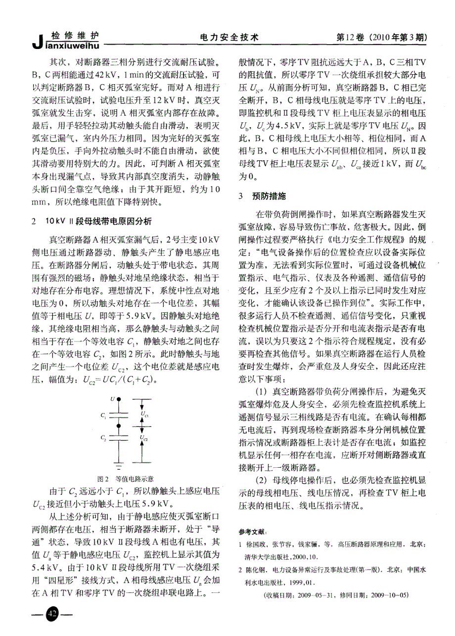 真空断路器故障引起母线带电原因分析_第2页