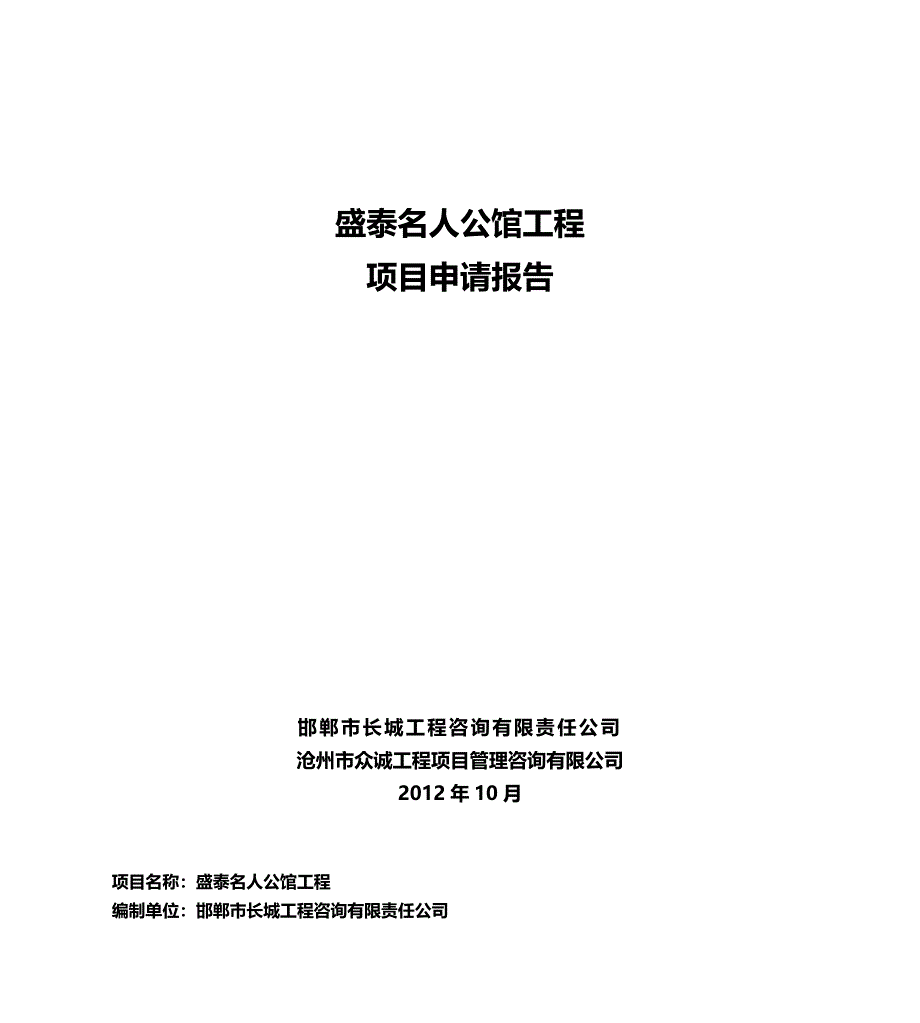 盛泰名人公馆申请报告_第1页