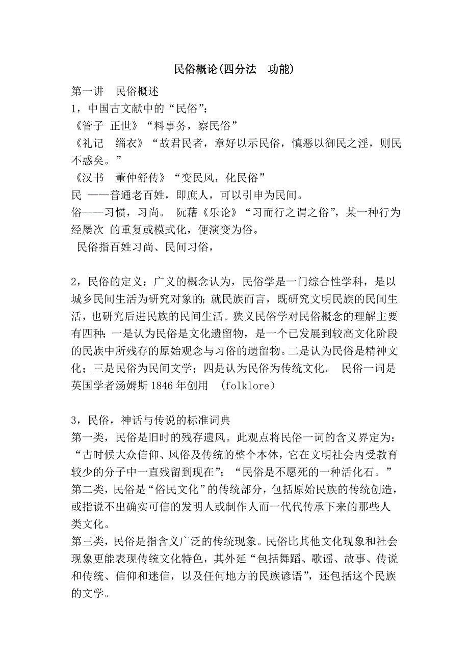 民俗概论(四分法  功能)_第1页