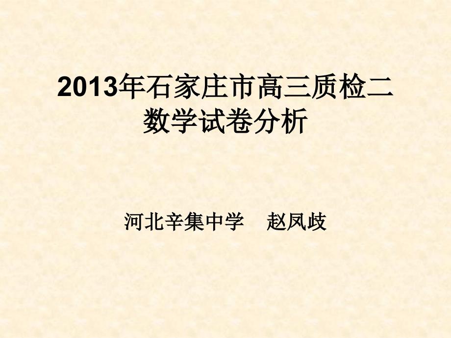 2013年石家庄市高三质检二数学试卷分析_第1页