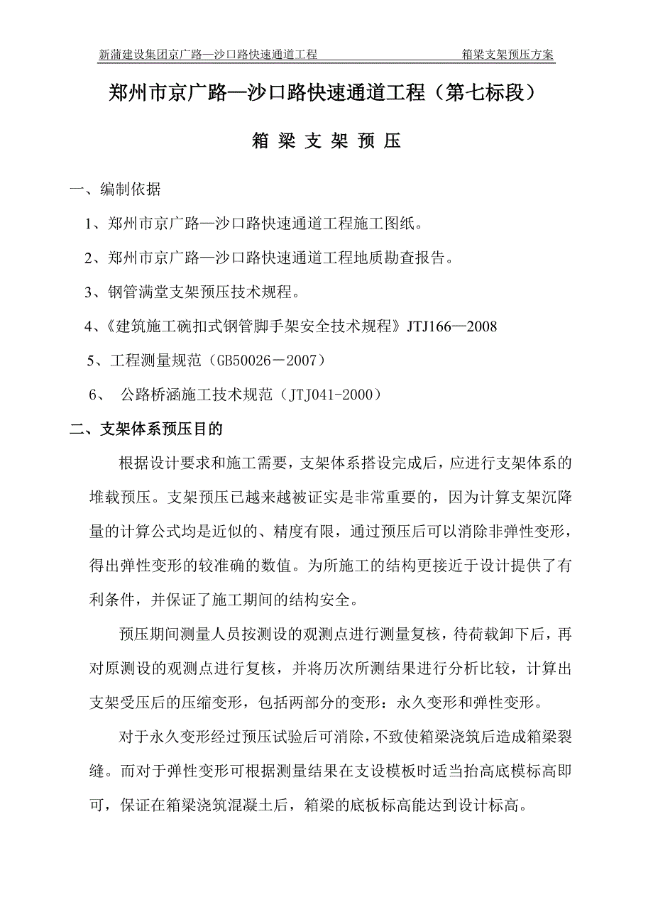 箱梁支架预压方案_第1页