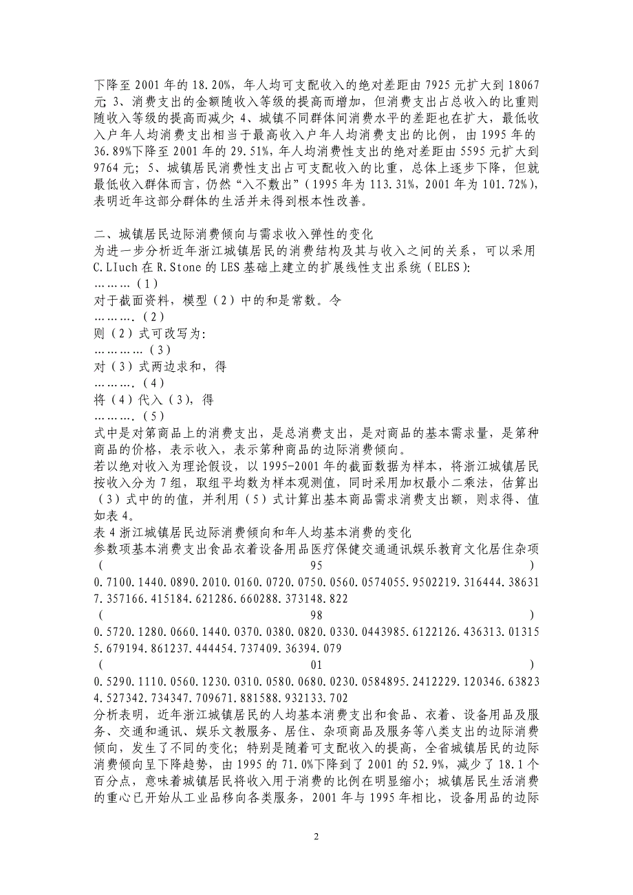 浙江城镇居民消费变动趋势与引导对策_第2页